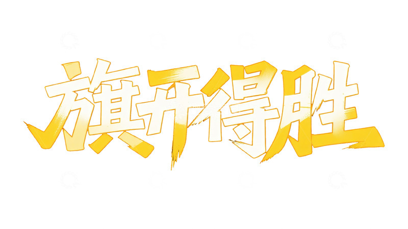 高清大图下载【趣麦麦图】渐变黄白：旗开得胜艺术字设计