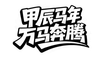 黑底白字：甲辰马年万马奔腾艺术字