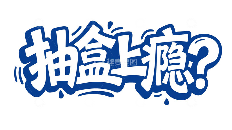 高清大图下载【趣麦麦图】蓝白醒目：抽盒上瘾艺术字设计