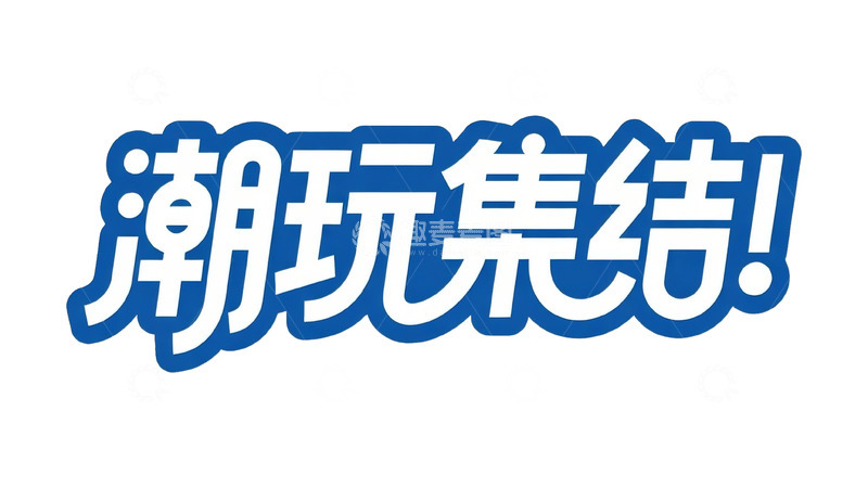 高清大图下载【趣麦麦图】蓝白黑潮：潮玩集结艺术字设计