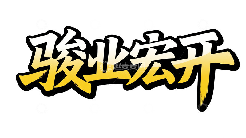 高清大图下载【趣麦麦图】渐变黄黑：骏业宏开艺术字设计
