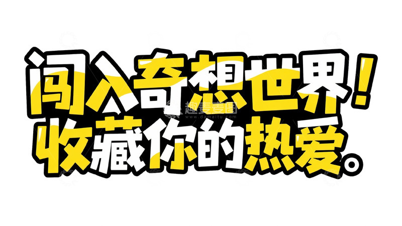 高清大图下载【趣麦麦图】黄黑潮酷：闯入奇想世界艺术字设计