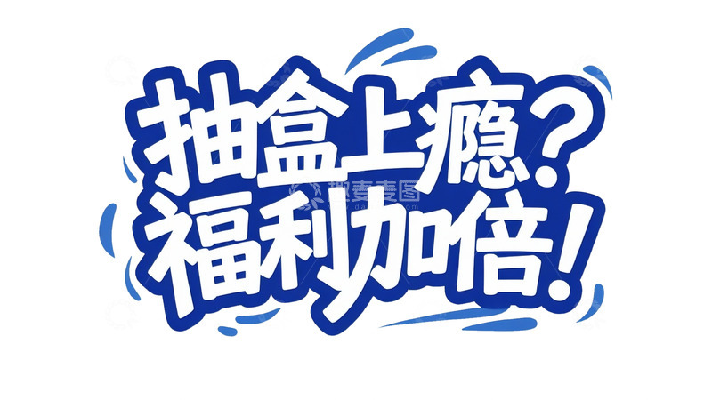 高清大图下载【趣麦麦图】蓝白醒目：抽盒上瘾福利艺术字