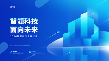 蓝色科技论坛会议主视觉海报