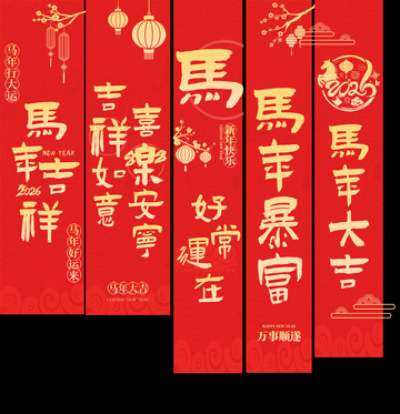 红色喜庆马年对联设计素材