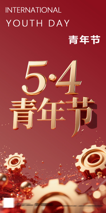 红色主题青年节宣传海报