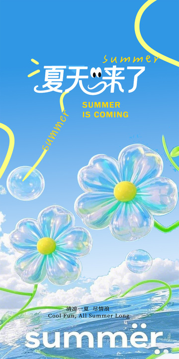 夏日花朵海报设计