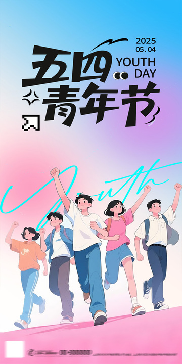 青春活力五四青年节插画海报