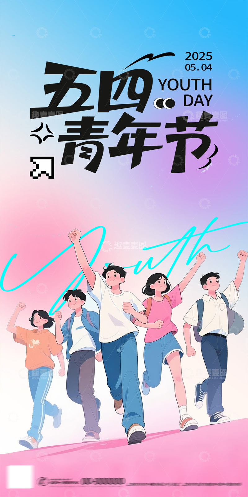 青春活力五四青年节插画海报