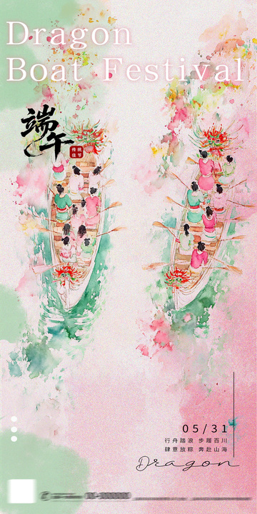 水彩龙舟节宣传海报设计素材