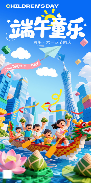 卡通端午节龙舟乐高海报设计素材