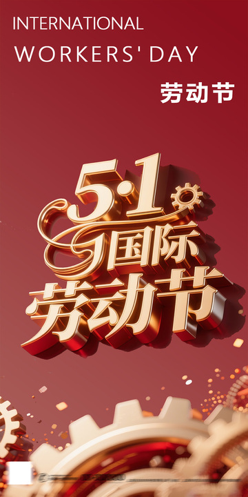 红色喜庆国际劳动节海报设计