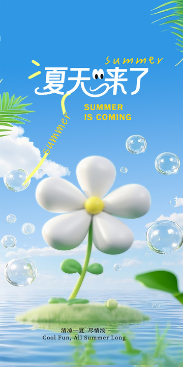 夏日花朵清新海报设计