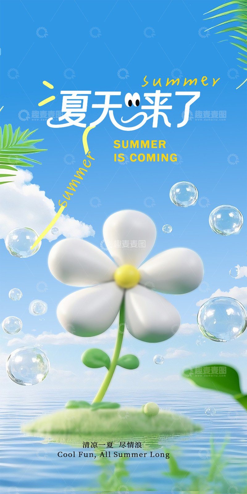 夏日花朵清新海报设计