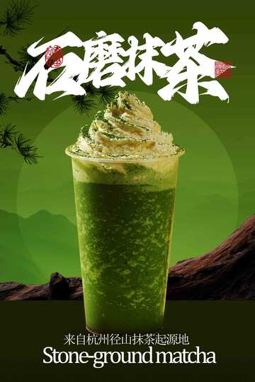 石磨抹茶饮品海报
