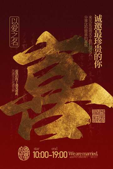 婚礼邀请活动宣传海报