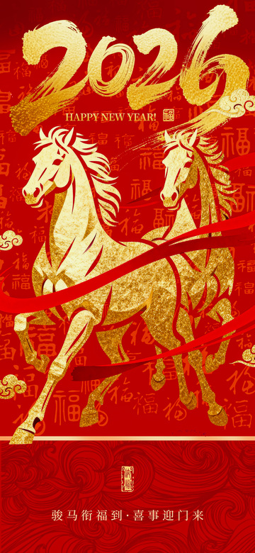 2026年金马迎春喜庆海报