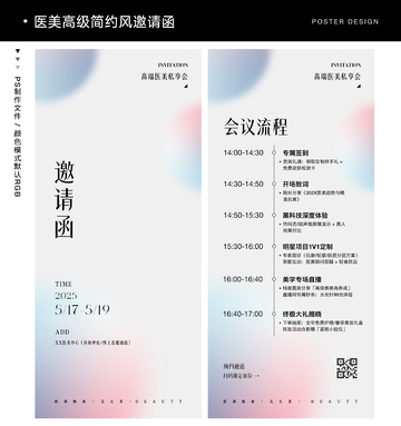 简约风医美会议邀请函