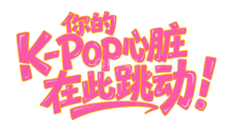 高清大图下载【趣麦麦图】粉橙活力：K-Pop 心脏跳动艺术字