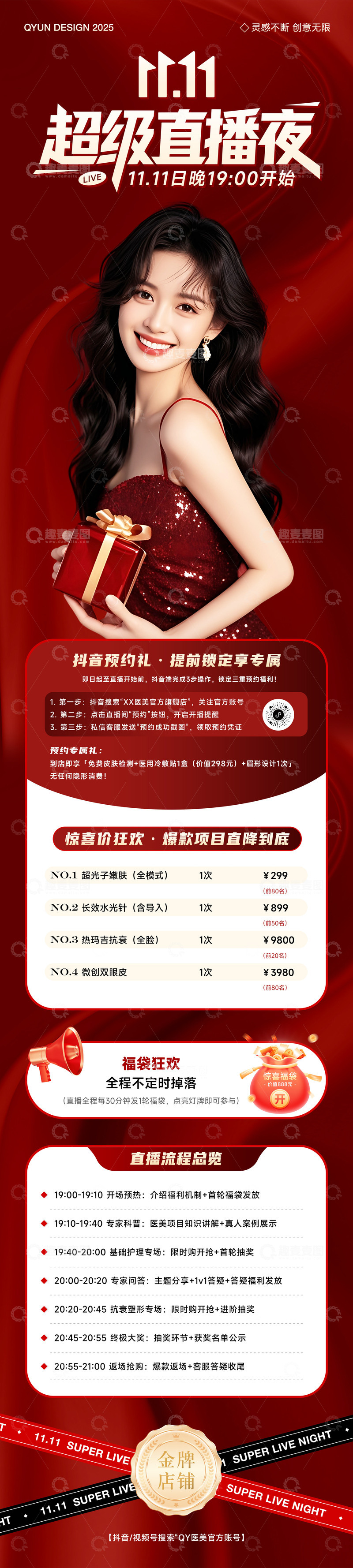 源文件下载【趣麦麦图】-医美双十一双十二直播活动海报