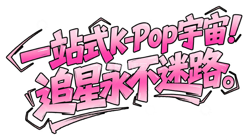 高清大图下载【趣麦麦图】粉黑醒目：K-Pop 追星宇宙艺术字