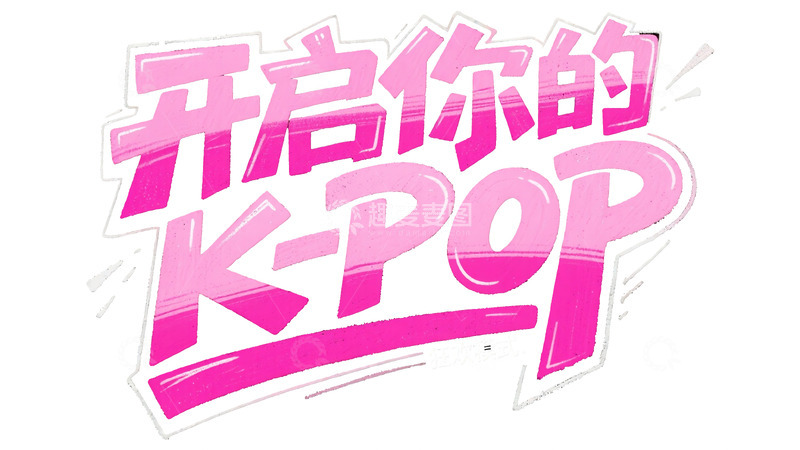 高清大图下载【趣麦麦图】粉白渐变：K-Pop 狂欢模式艺术字1