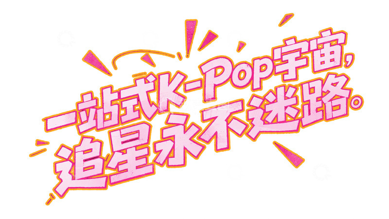 高清大图下载【趣麦麦图】粉橙醒目：K-Pop 追星宇宙艺术字