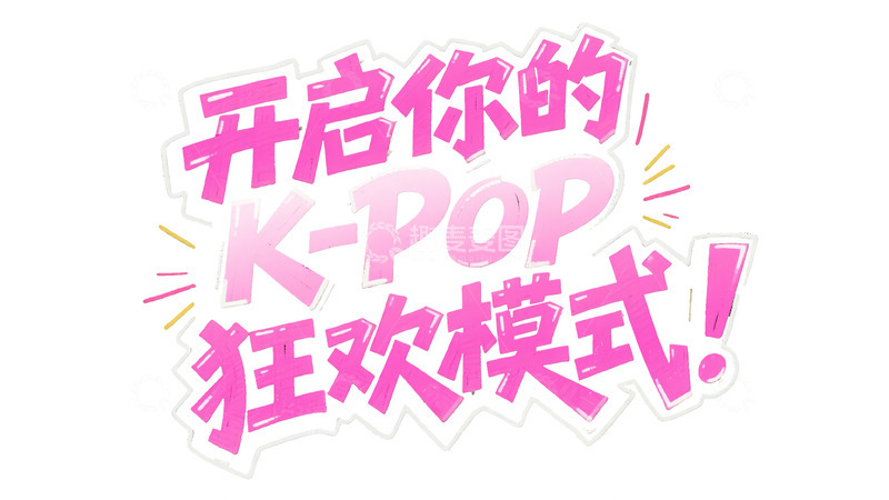 高清大图下载【趣麦麦图】粉白渐变：K-Pop 狂欢模式艺术字2