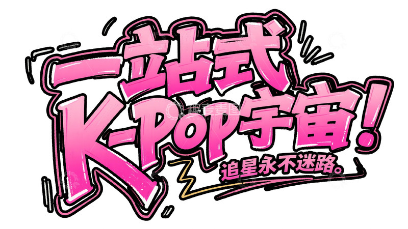 高清大图下载【趣麦麦图】粉黑炸裂：K-Pop 追星宇宙艺术字