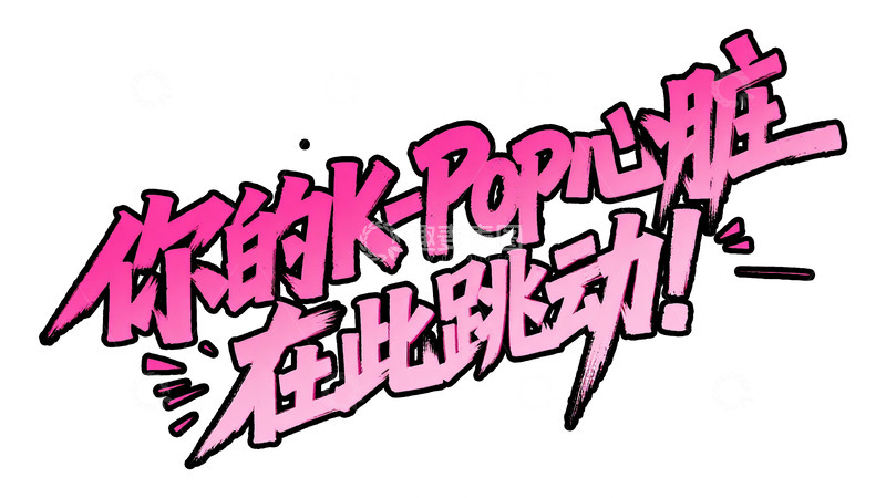 高清大图下载【趣麦麦图】粉黑炸裂：K-Pop 心脏跳动艺术字