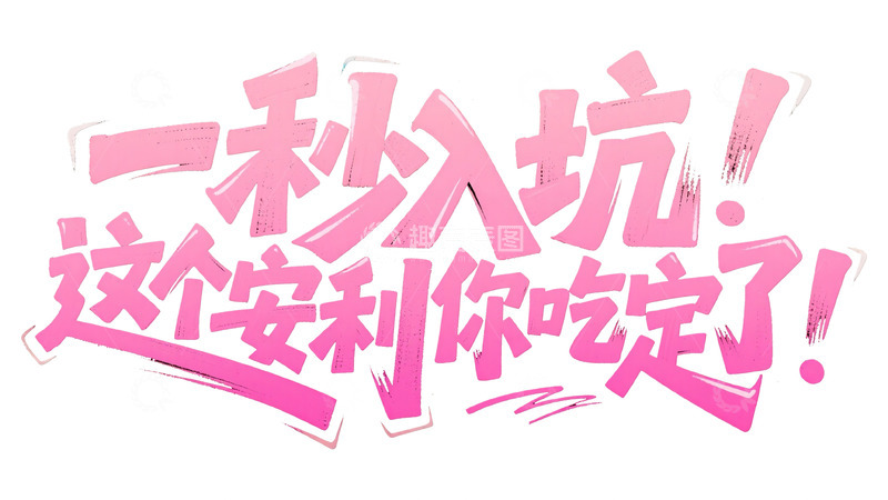 高清大图下载【趣麦麦图】粉白艺术：一秒入坑安利艺术字