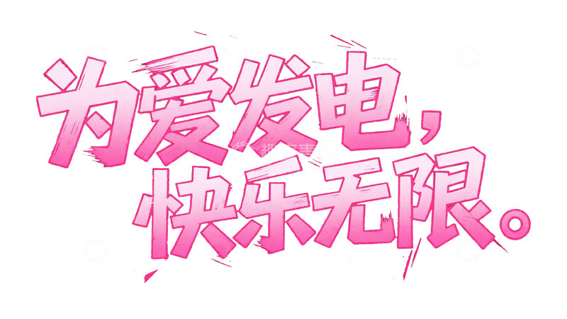 高清大图下载【趣麦麦图】粉白醒目：为爱发电快乐无限艺术字