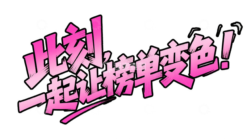 高清大图下载【趣麦麦图】粉黑醒目：榜单变色应援艺术字