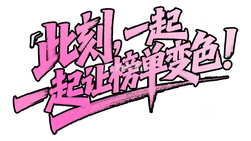 高清大图下载【趣麦麦图】粉黑炸裂：榜单变色应援艺术字