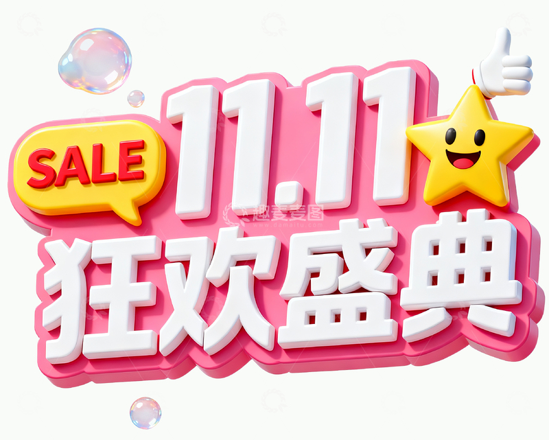 源文件下载【趣麦麦图】双十一狂欢盛典1