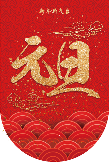 新年贺岁金色字体设计