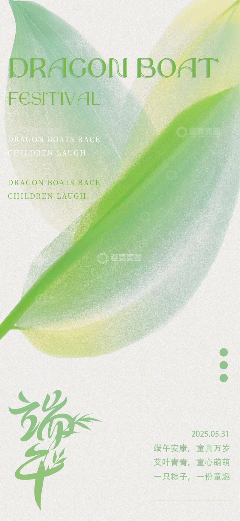 源文件下载【趣麦麦图】端午节庆绿色叶片海报设计素材