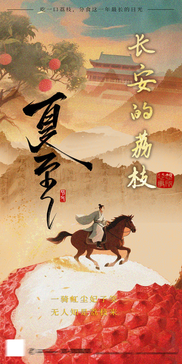 古风长安夏至荔枝宣传海报