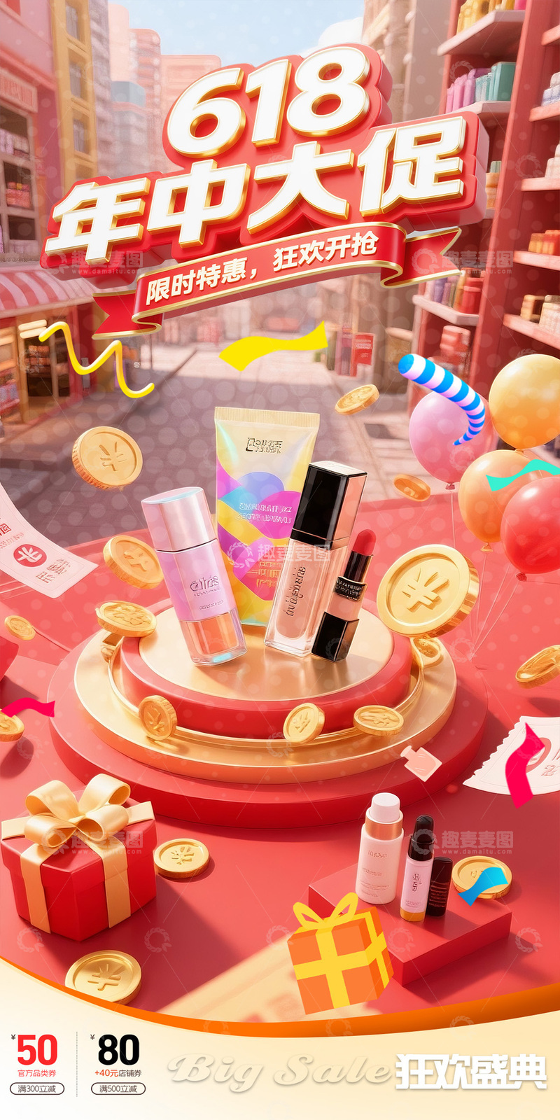 618年中大促美妆促销海报