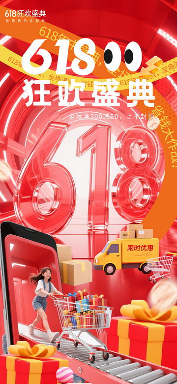 618狂欢盛典促销海报设计素材