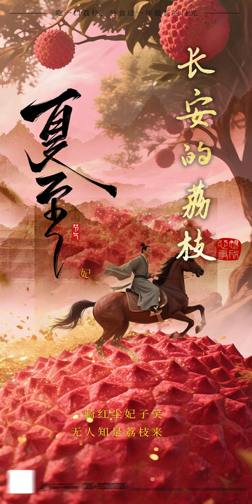 古风骑马荔枝宣传海报设计素材