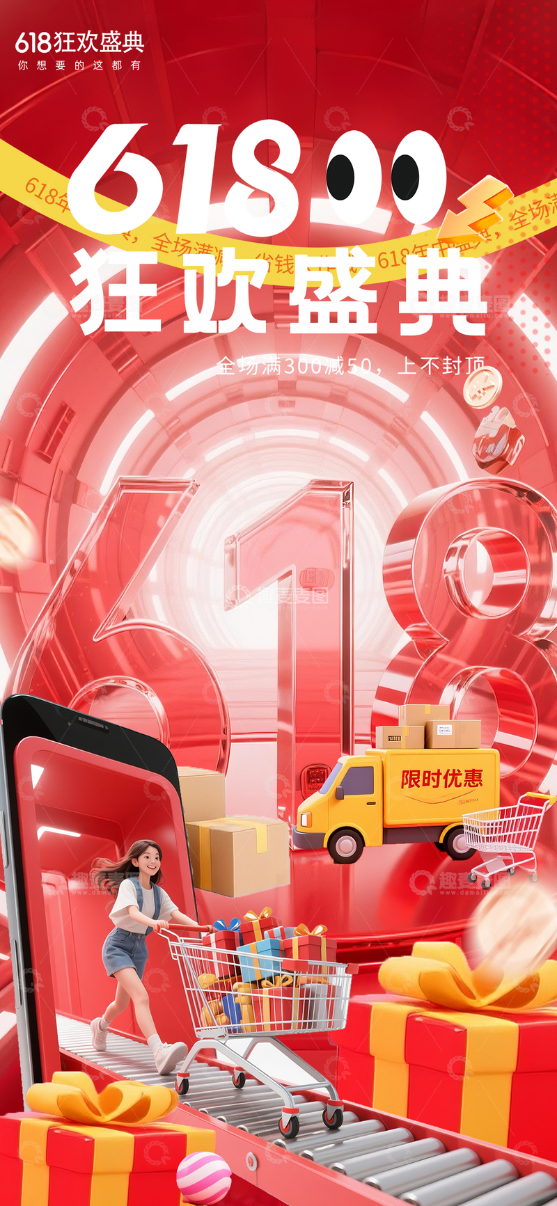 源文件下载【趣麦麦图】618狂欢盛典促销海报设计素材
