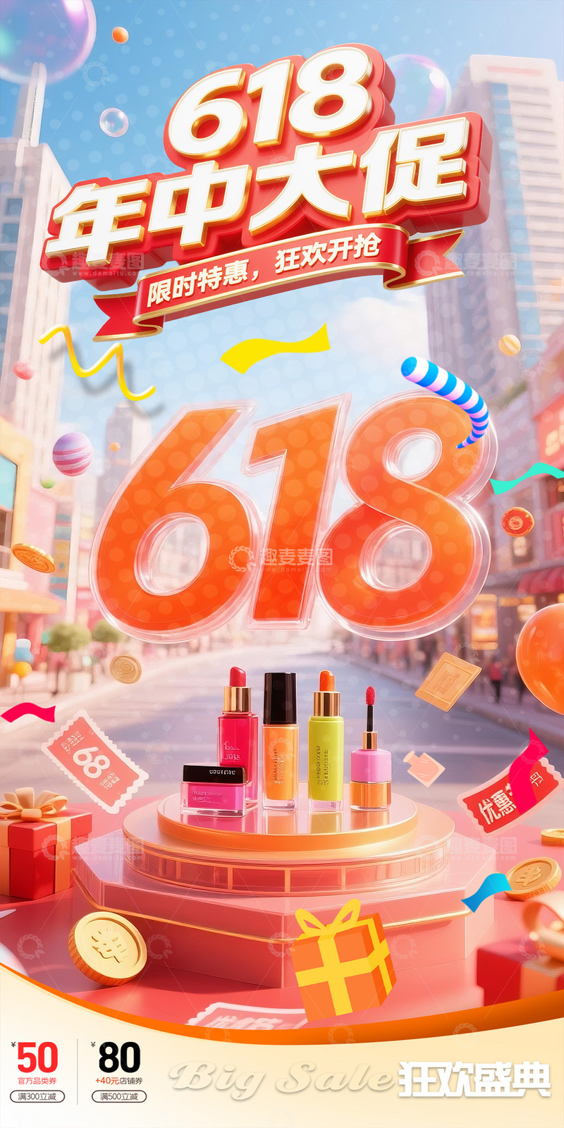618狂欢大促美妆海报设计素材