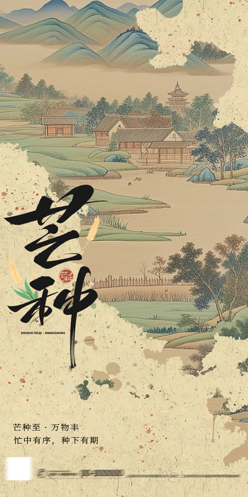 古风芒种节气宣传海报