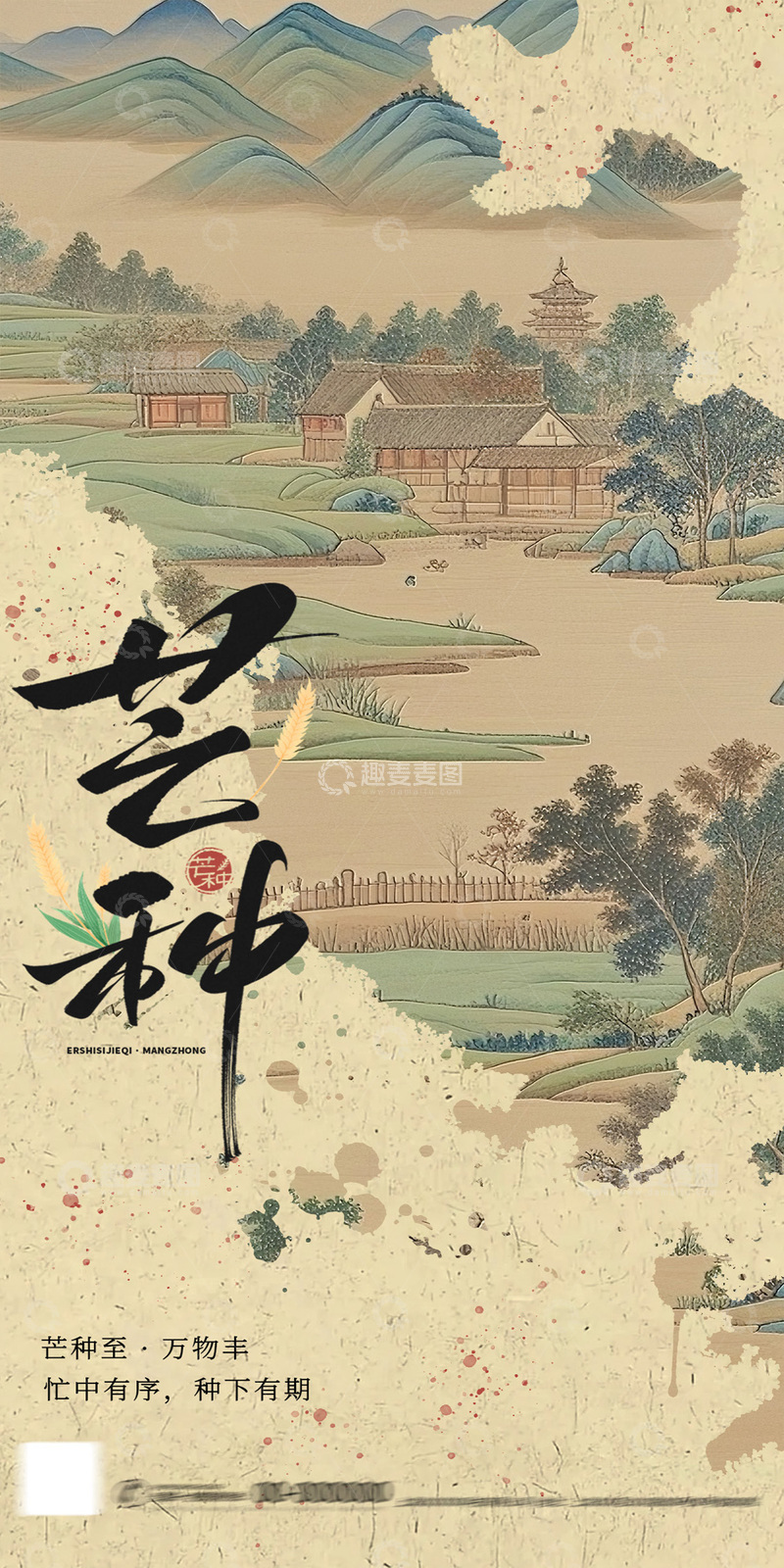 源文件下载【趣麦麦图】-古风芒种节气宣传海报