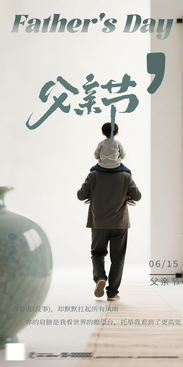 温馨父亲节背影海报设计素材