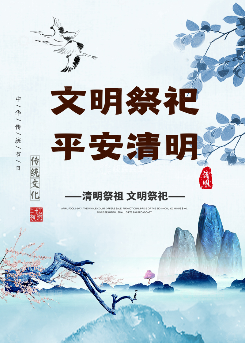 文明祭祀平安清明海报