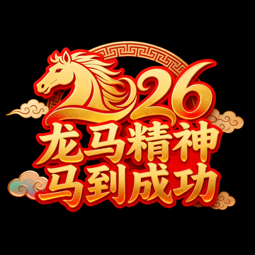 2026龙马精神马到成功元素