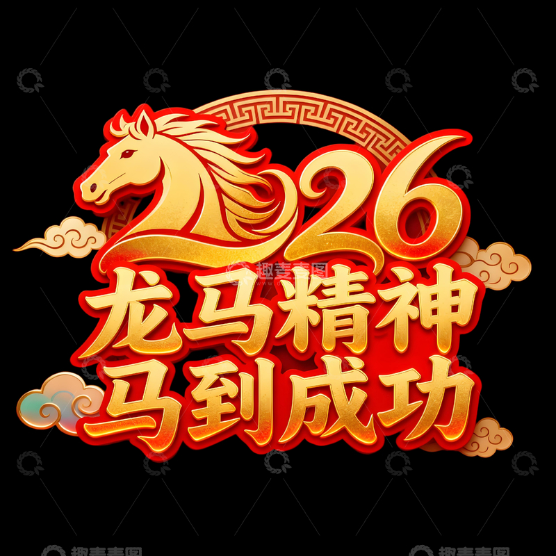 源文件下载【趣麦麦图】-2026龙马精神马到成功元素