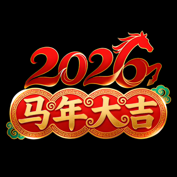 2026马年大吉喜庆艺术字设计